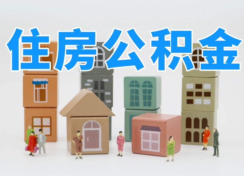 西安市住房公积金缴纳标准（2021西安住房公积金缴纳标准）